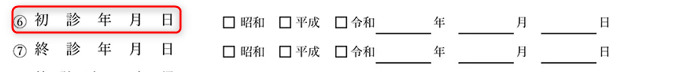 ⑥ 初診年月日