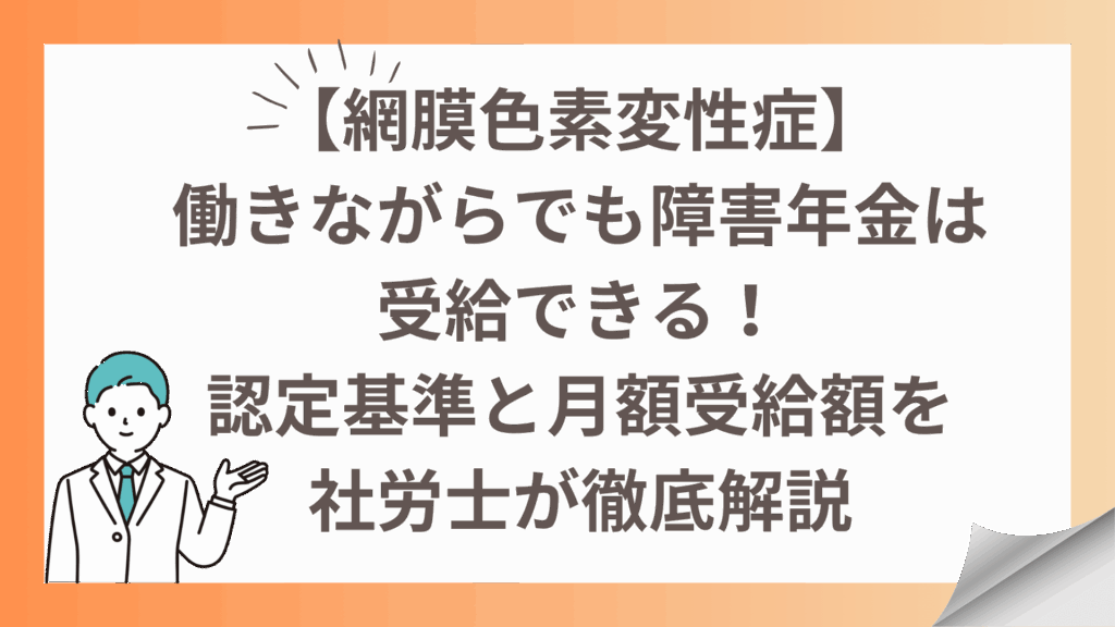 【網膜色素変性症】働きながらでも障害年金は受給できる！認定基準と月額受給額を社労士が徹底解説