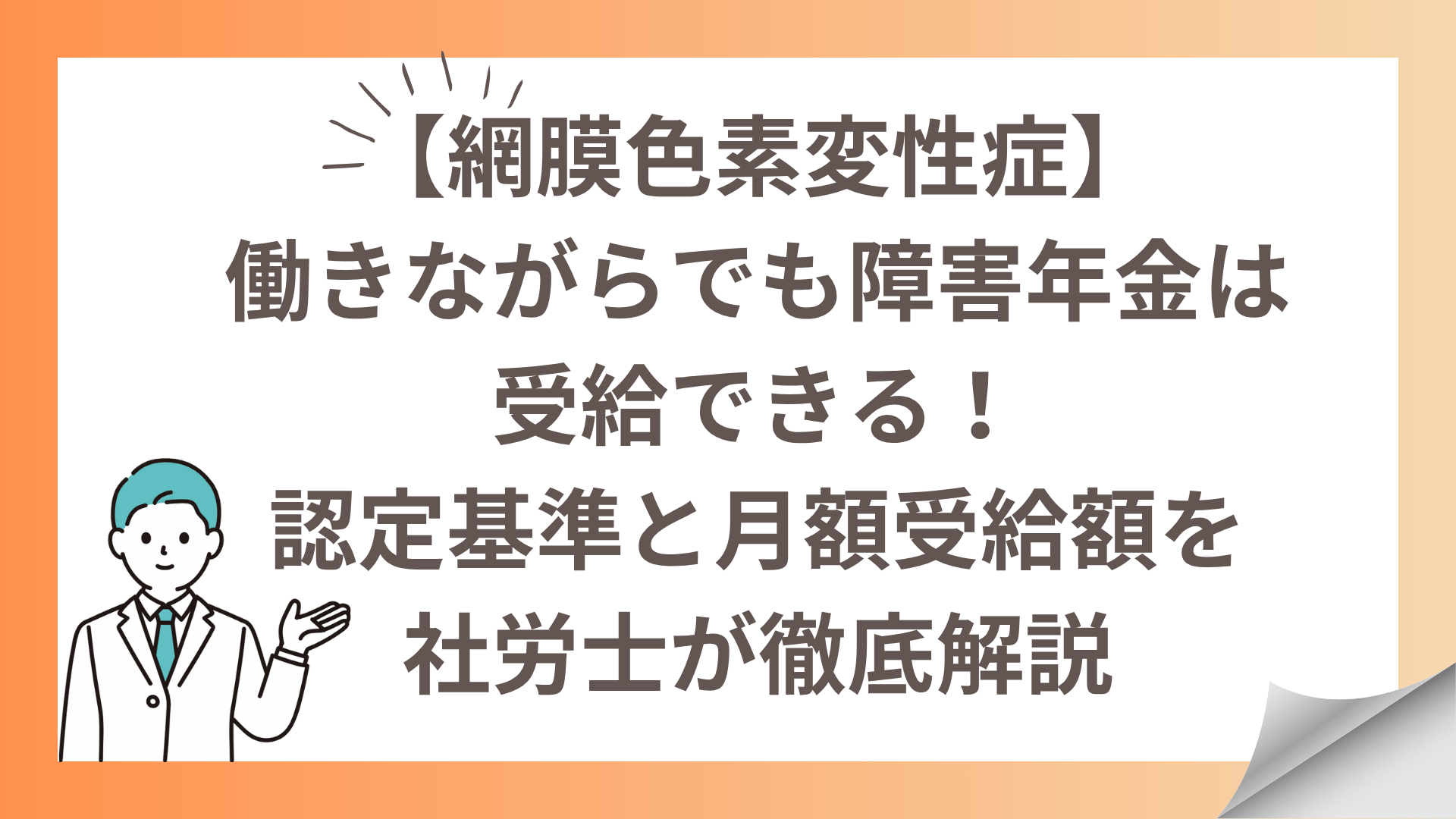 【網膜色素変性症】働きながらでも障害年金は受給できる！認定基準と月額受給額を社労士が徹底解説