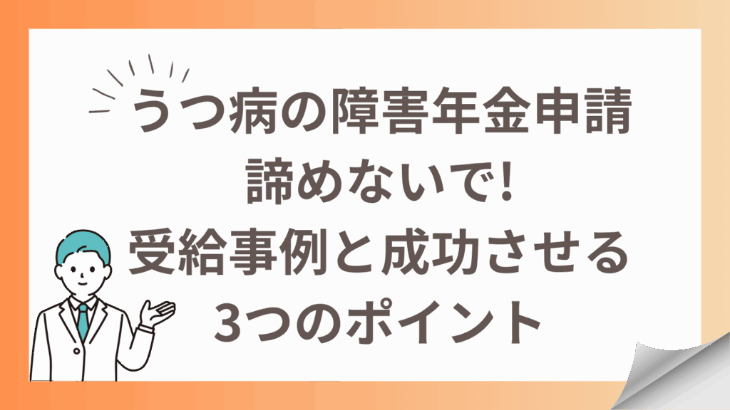 うつ病の障害年金申請を諦めないで!受給事例と成功させる3つのポイント