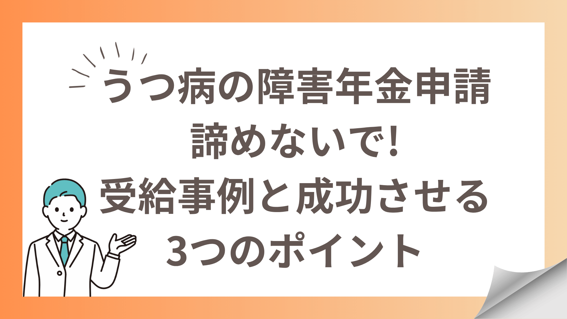 うつ病の障害年金申請を諦めないで!受給事例と成功させる3つのポイント