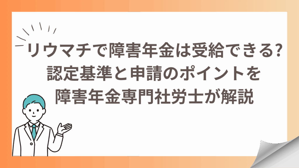 リウマチで障害年金は受給できる　認定基準と申請のポイントを障害年金専門社労士が解説
