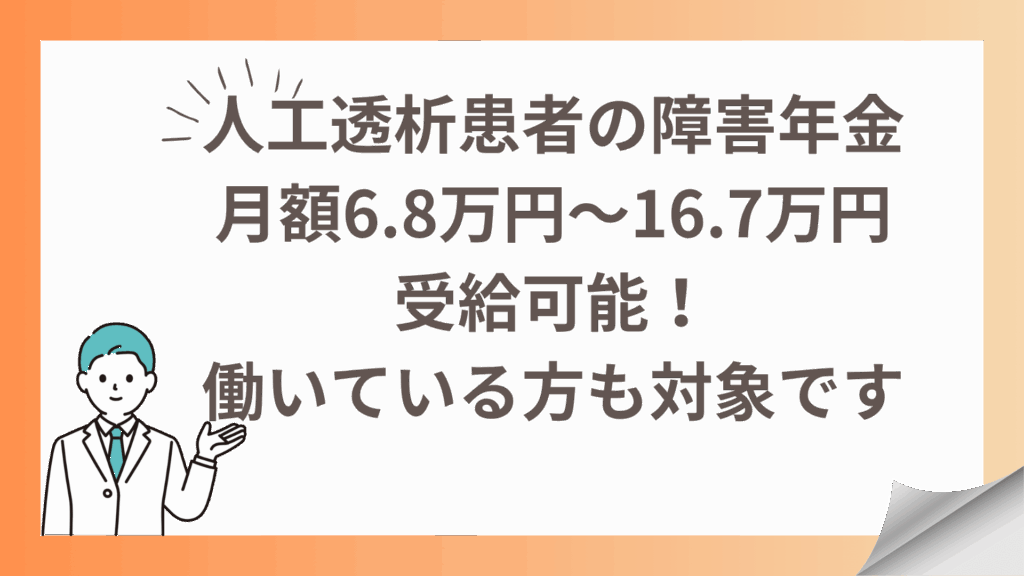 人工透析患者の障害年金｜月額6.8万円～16.7万円受給可能！働いている方も対象です