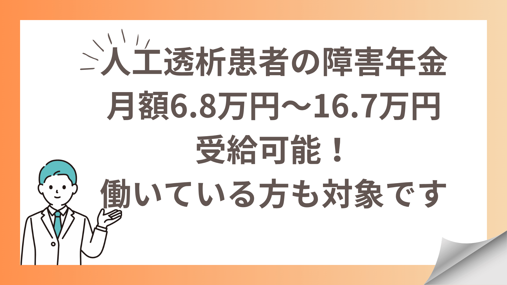 人工透析患者の障害年金｜月額6.8万円～16.7万円受給可能！働いている方も対象です