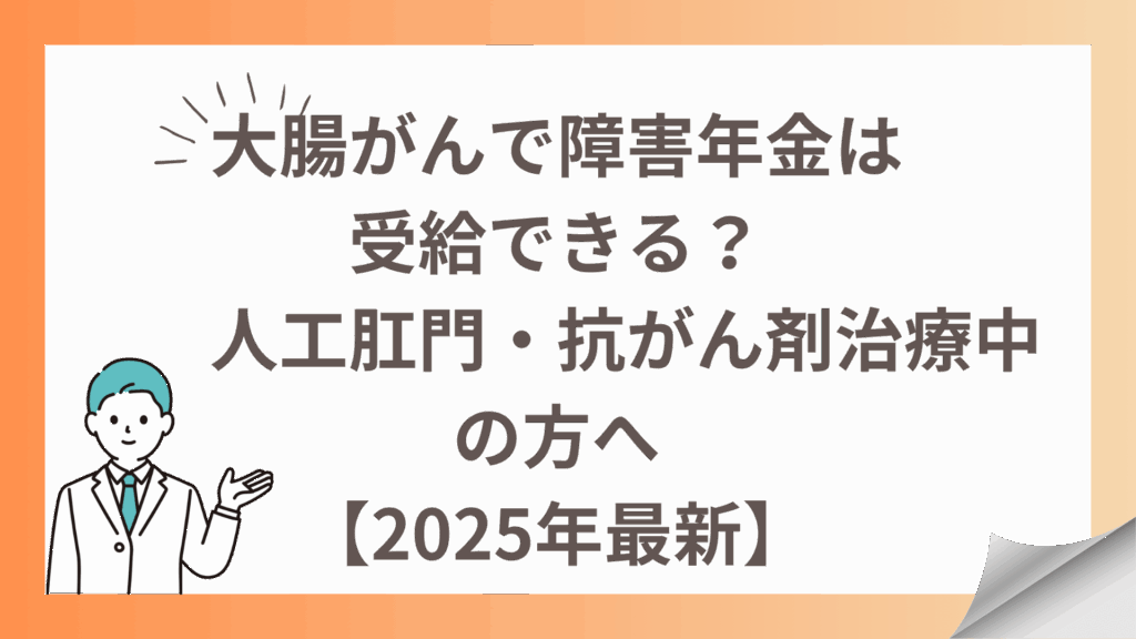 大腸がんで障害年金は受給できる？人工肛門・抗がん剤治療中の方へ【2025年最新】