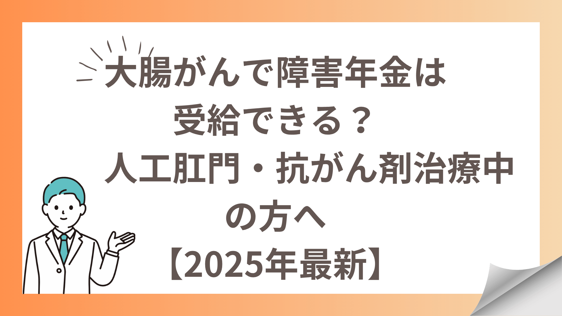 大腸がんで障害年金は受給できる？人工肛門・抗がん剤治療中の方へ【2025年最新】