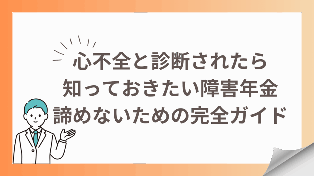 心不全と診断されたら知っておきたい障害年金諦めないための完全ガイド