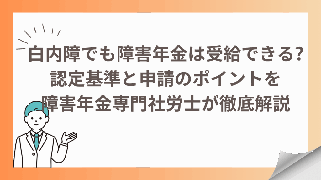 白内障でも障害年金は受給できる!認定基準と申請のポイントを障害年金専門社労士が徹底解説