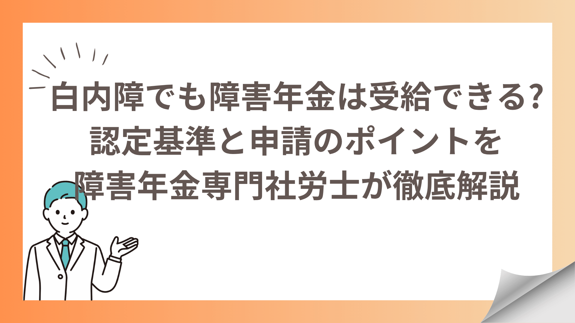 白内障でも障害年金は受給できる!認定基準と申請のポイントを障害年金専門社労士が徹底解説
