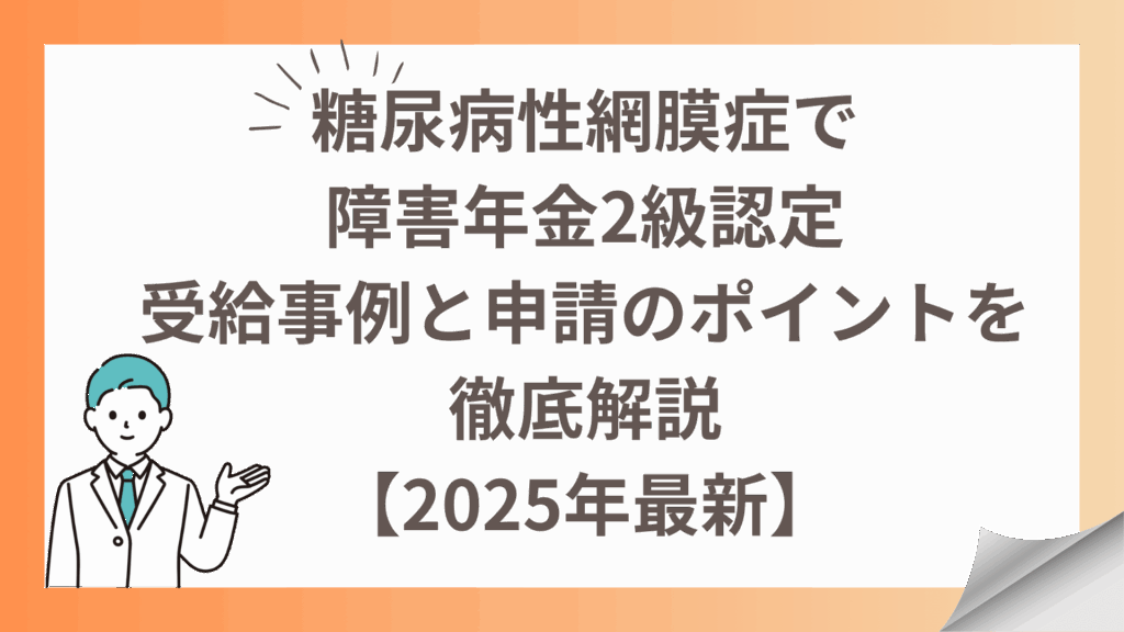 糖尿病性網膜症で障害年金2級認定｜受給事例と申請のポイントを社労士が徹底解説【2025年最新】
