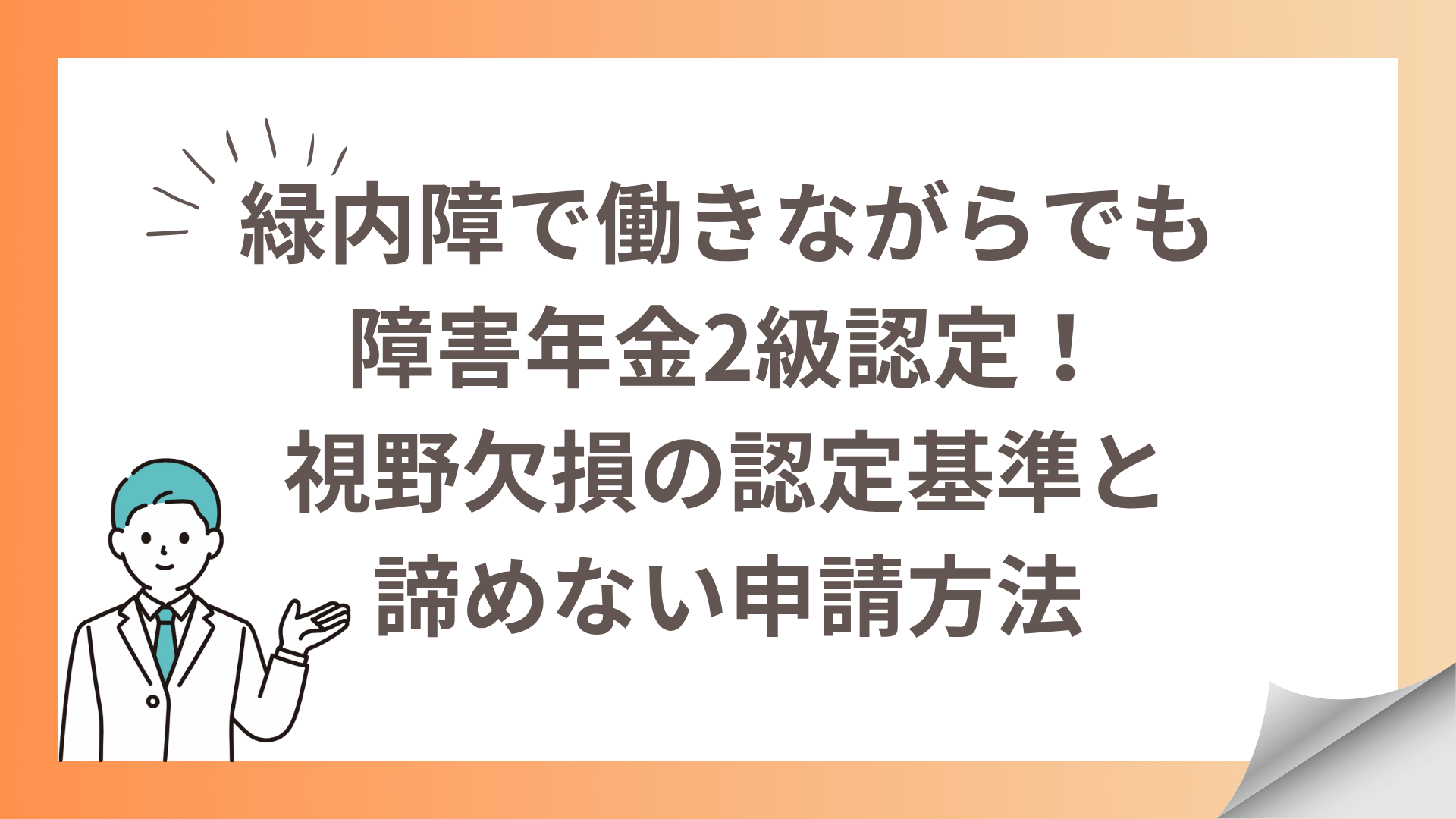 緑内障で働きながらでも障害年金2級認定！視野欠損の認定基準と諦めない申請方法