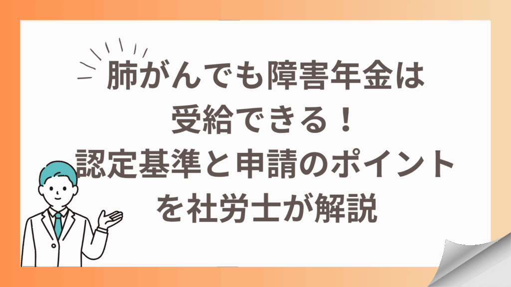肺がんでも障害年金は受給できる！認定基準と申請のポイントを社労士が解説