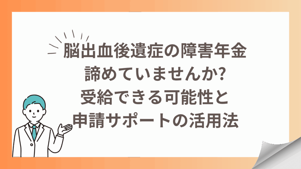 脳出血後遺症の障害年金、諦めていませんか受給できる可能性と申請サポートの活用法