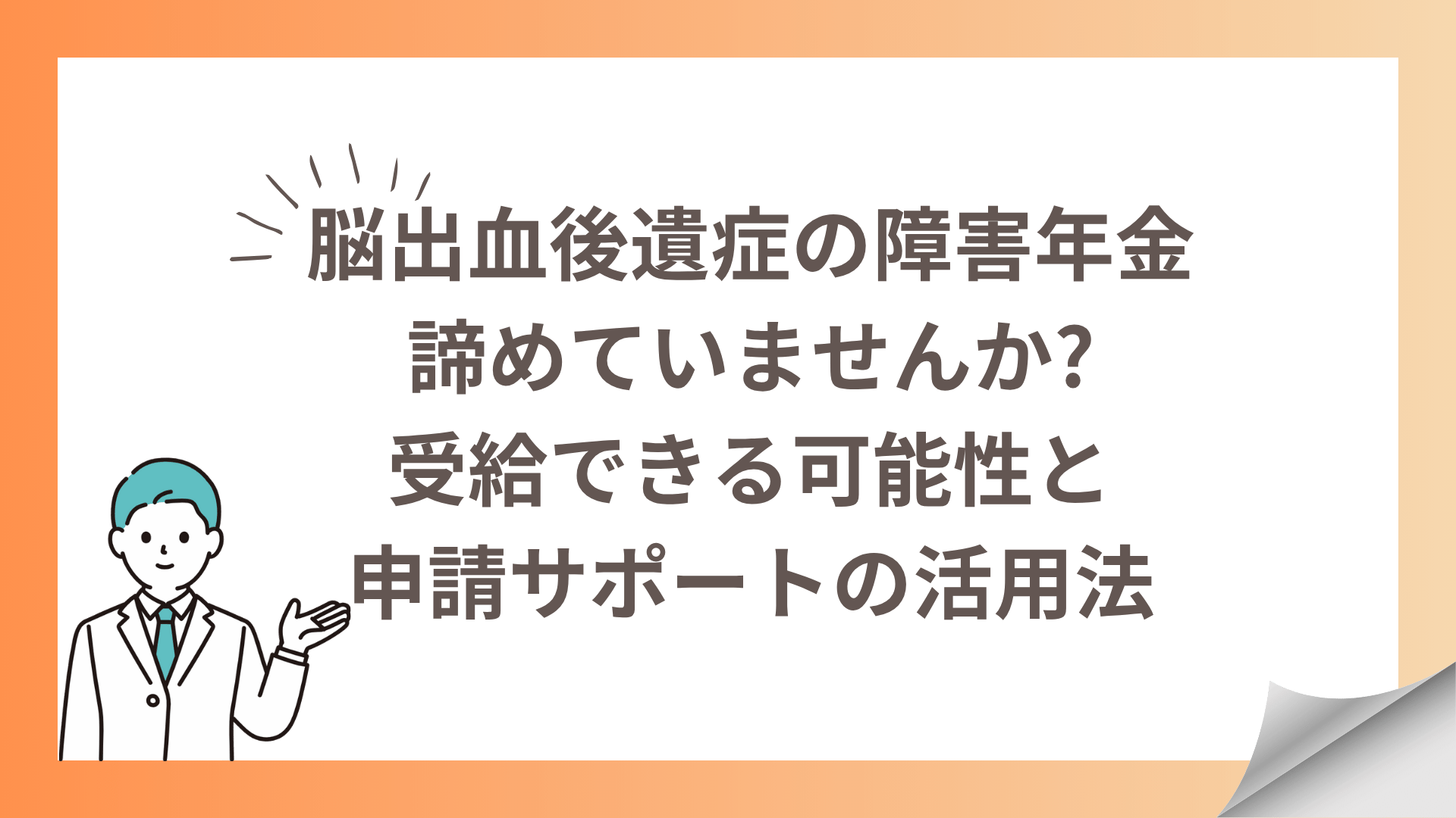 脳出血後遺症の障害年金、諦めていませんか受給できる可能性と申請サポートの活用法