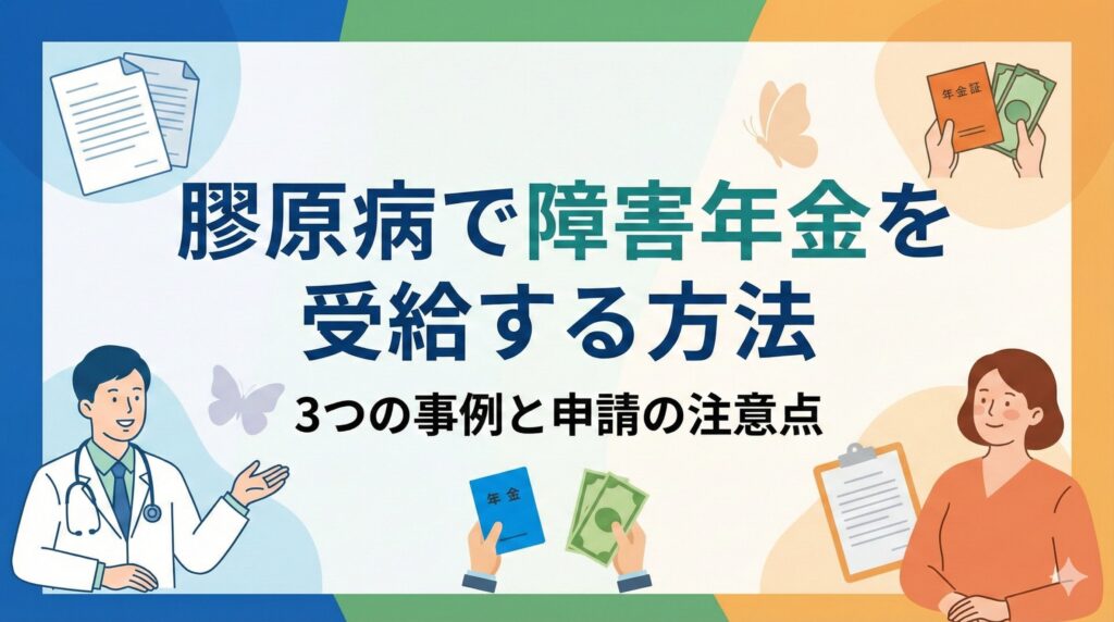膠原病で障害年金を受給する方法｜3つの事例と申請の注意点