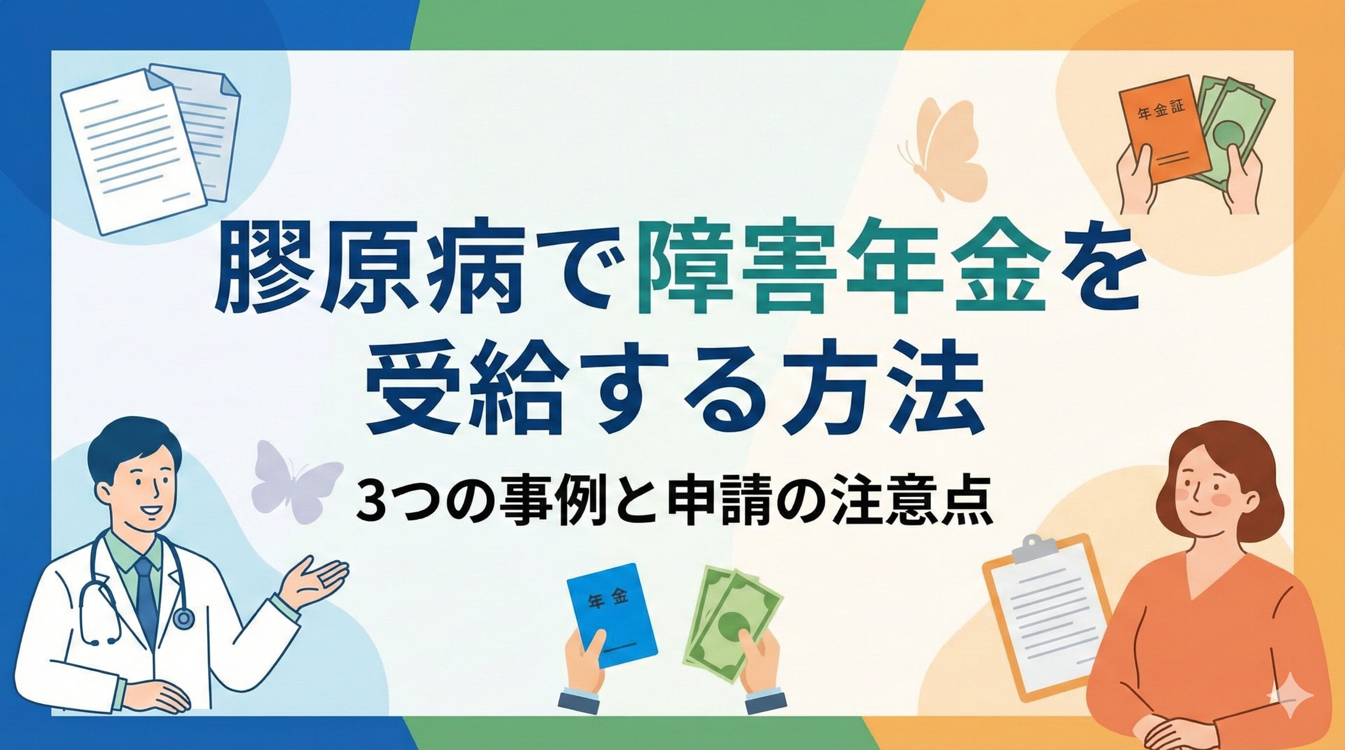 膠原病で障害年金を受給する方法|3つの事例と申請の注意点