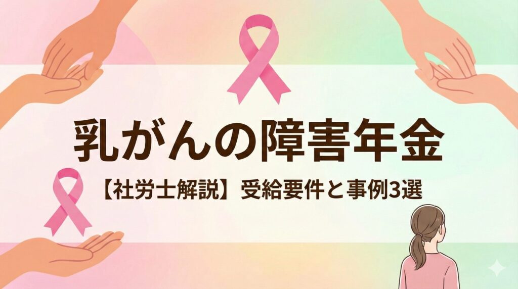 乳がんの障害年金｜【社労士解説】受給要件と事例3選