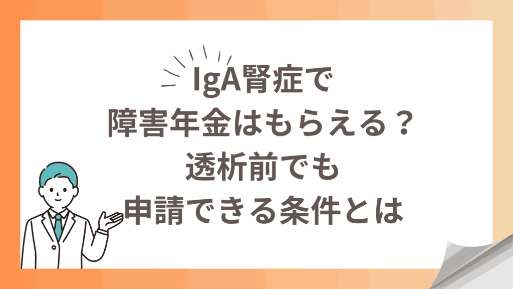 IgA腎症で障害年金はもらえる？透析前でも申請できる条件とは (1)