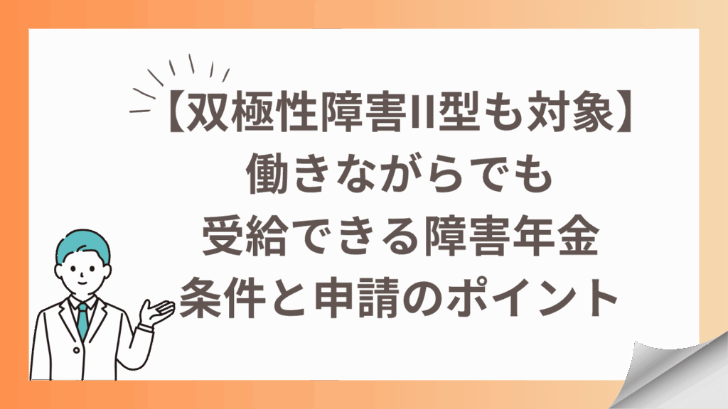 【双極性障害II型も対象】働きながらでも受給できる障害年金｜条件と申請のポイント
