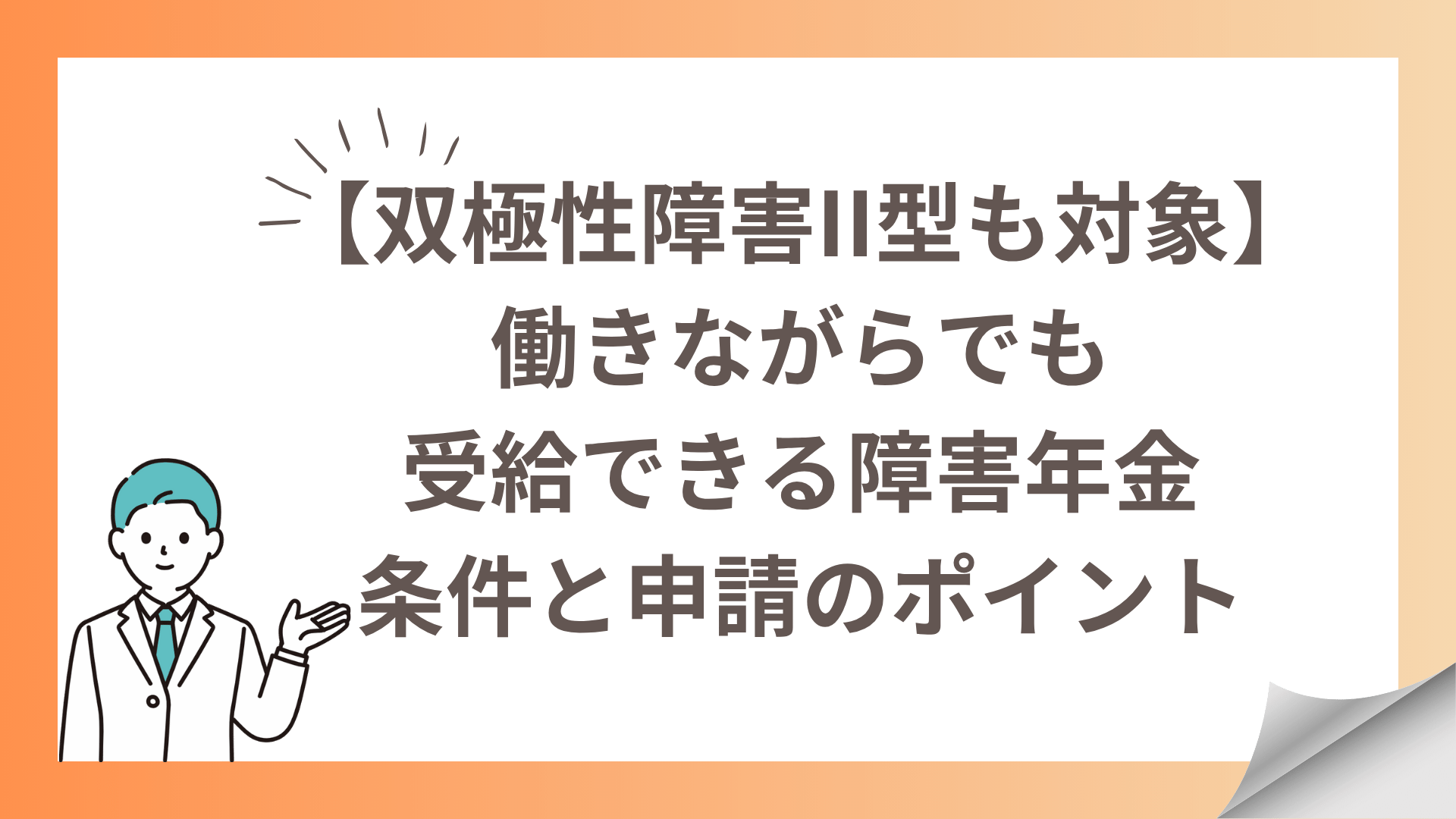 【双極性障害II型も対象】働きながらでも受給できる障害年金｜条件と申請のポイント