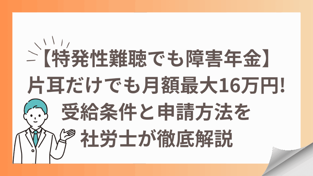 【特発性難聴でも障害年金】片耳だけでも月額最大16万円!受給条件と申請方法を社労士が徹底解説にタイトルを決定します。