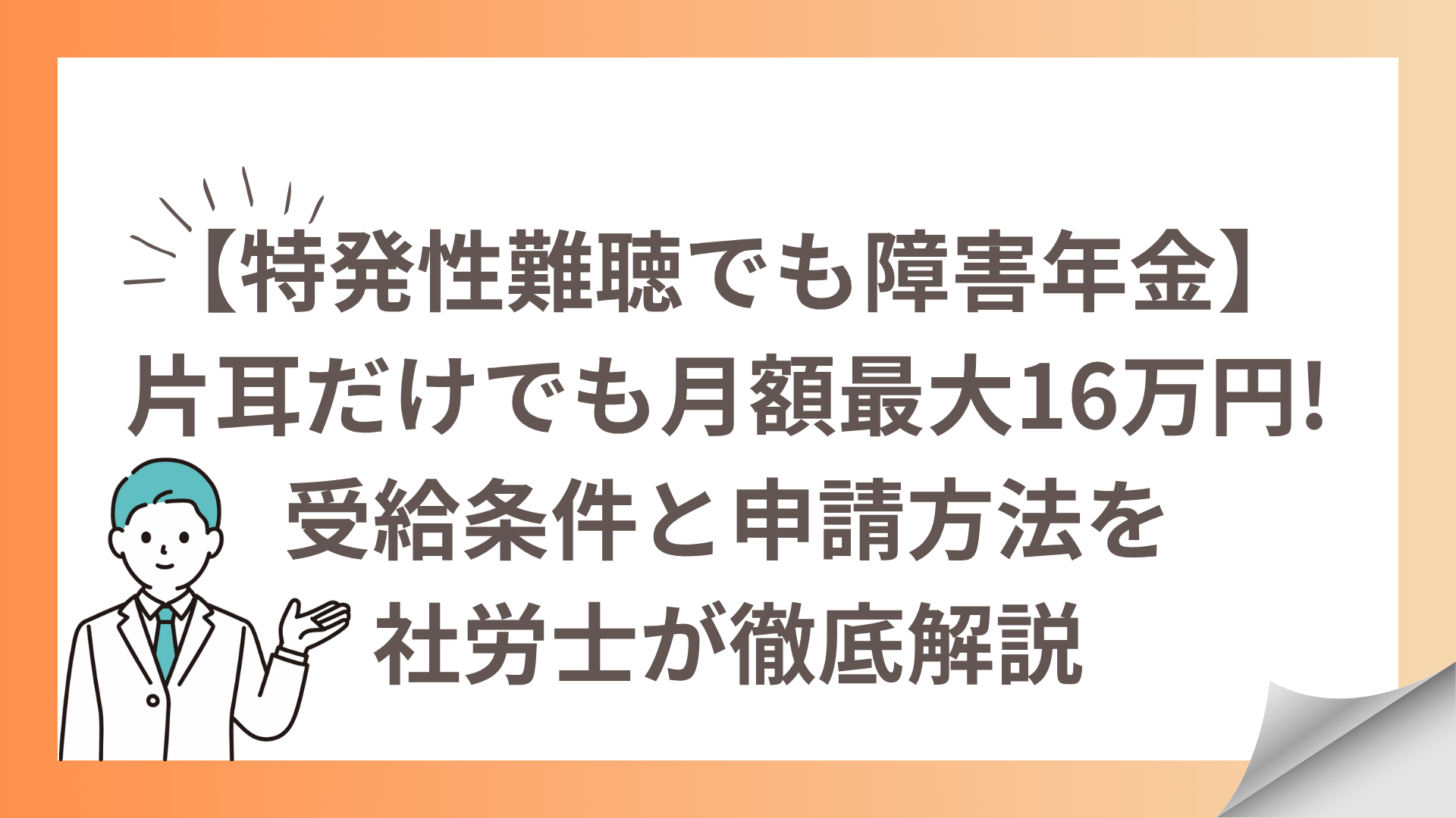 【特発性難聴でも障害年金】片耳だけでも月額最大16万円!受給条件と申請方法を社労士が徹底解説にタイトルを決定します。