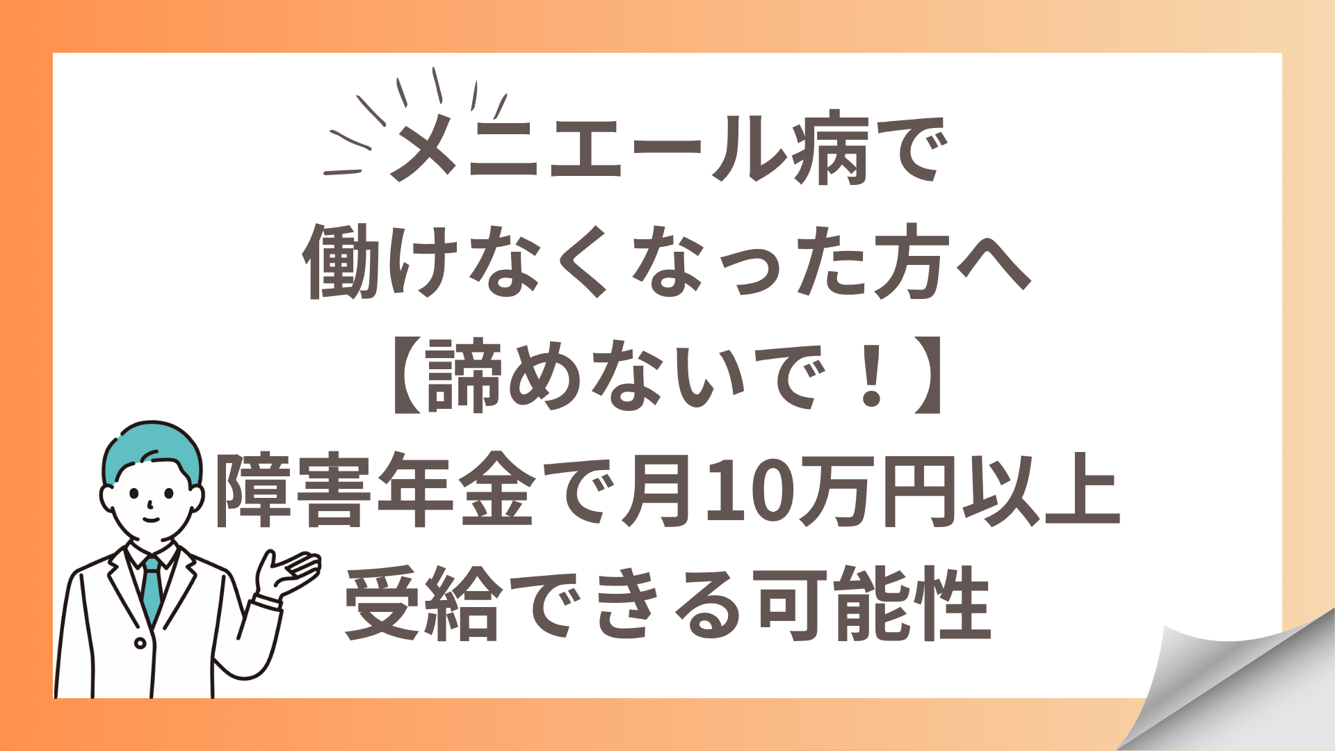 【特発性難聴でも障害年金】片耳だけでも月額最大16万円!受給条件と申請方法を社労士が徹底解説にタイトルを決定します。のコピー