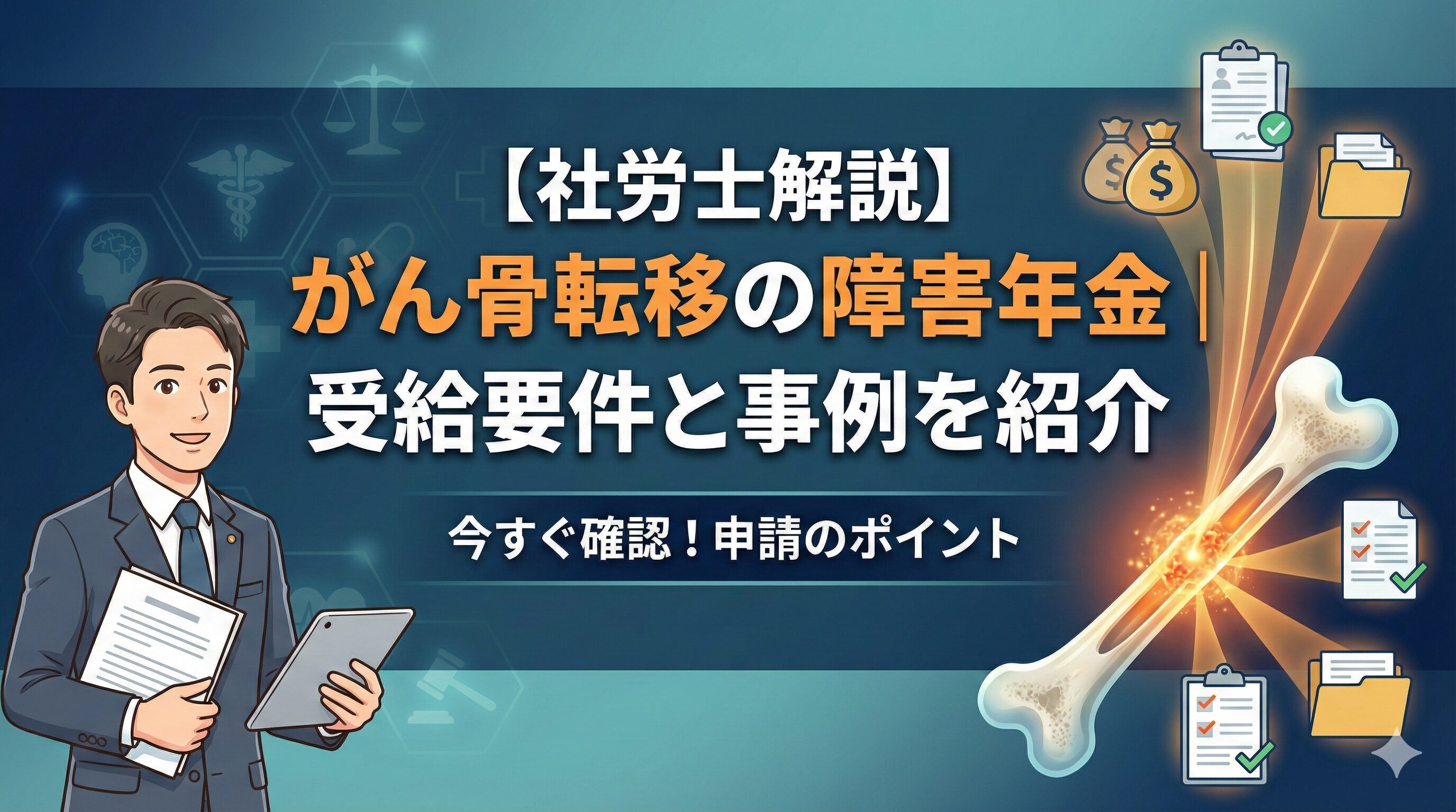 【社労士解説】がん骨転移の障害年金｜受給要件と事例を紹介