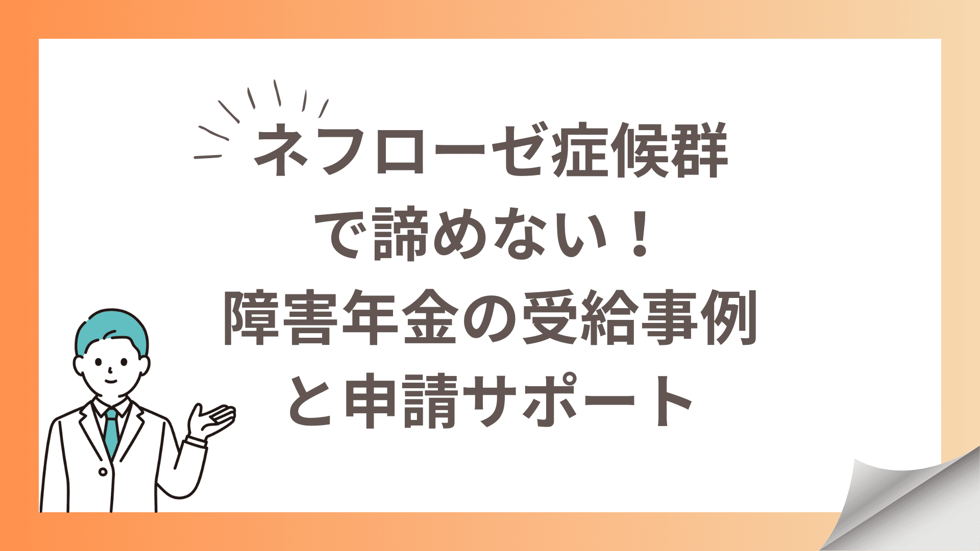 ネフローゼ症候群で諦めない！障害年金の受給事例と申請サポート (1)