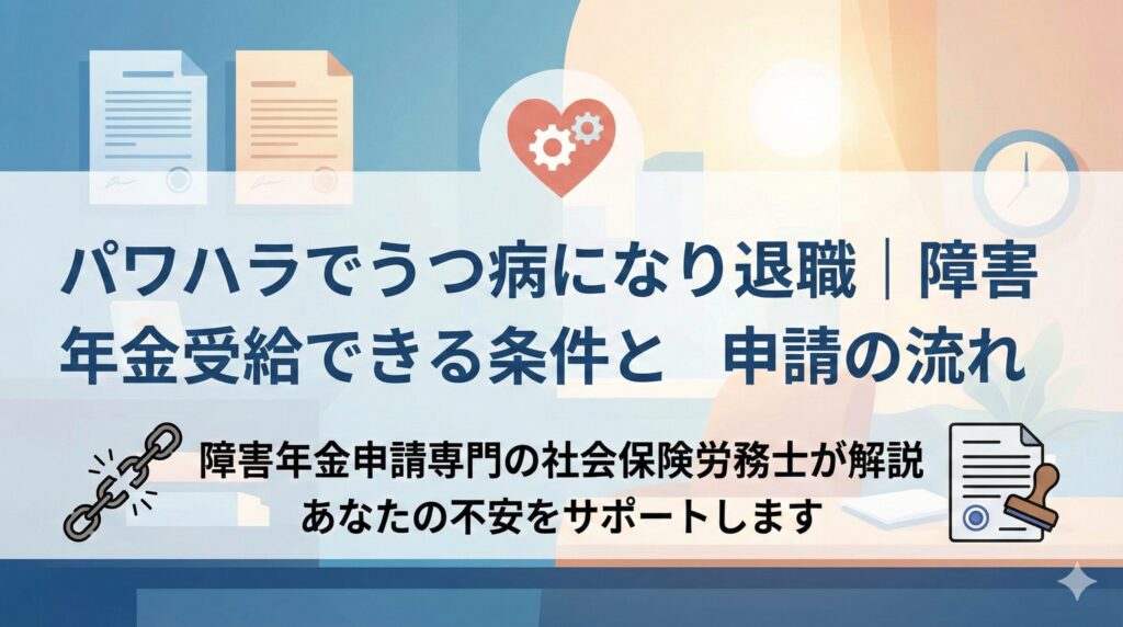 パワハラでうつ病になり退職｜障害年金を受給できる条件と申請の流れ