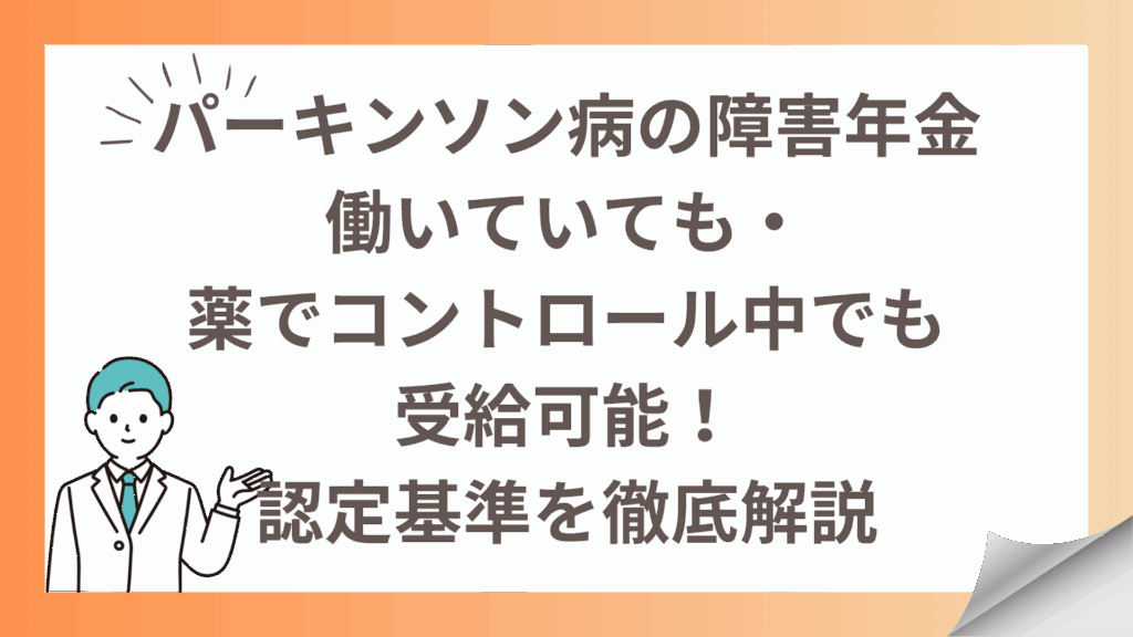 パーキンソン病の障害年金｜働いていても・薬でコントロール中でも受給可能！認定基準を社労士が徹底解説