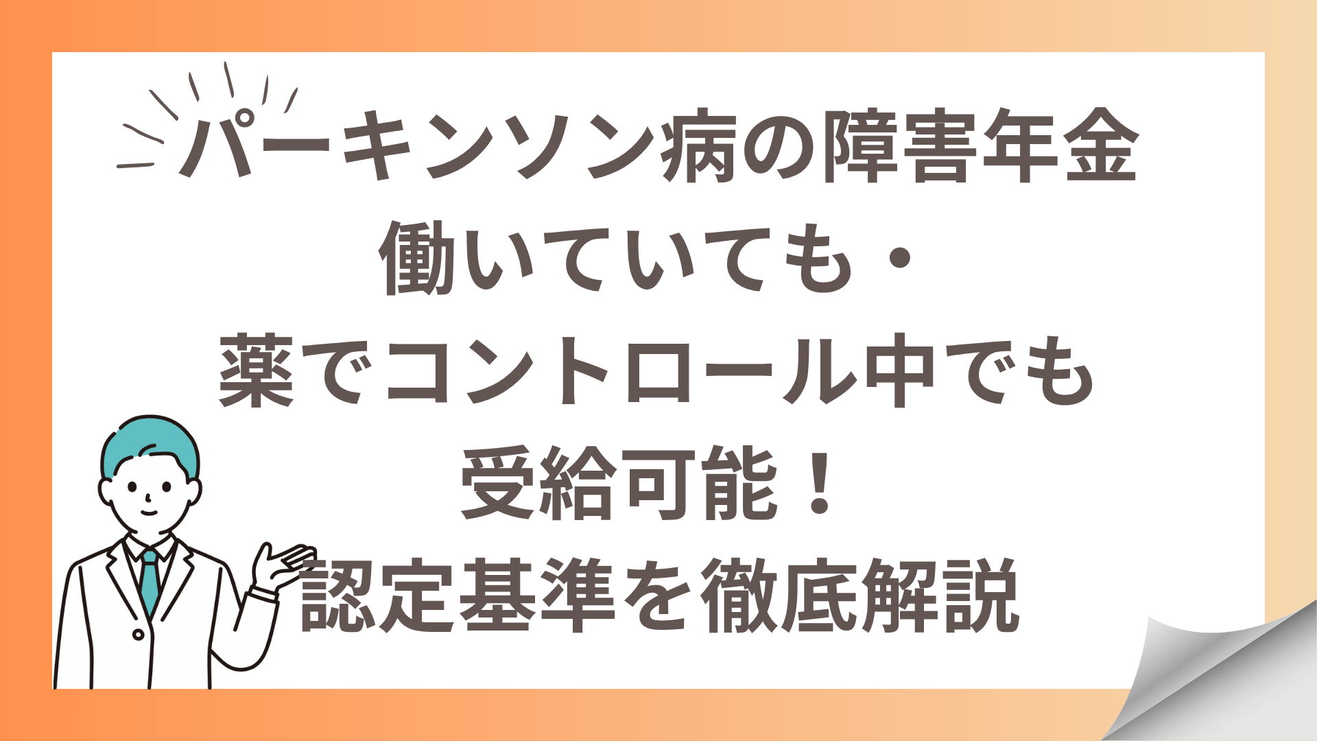 パーキンソン病の障害年金｜働いていても・薬でコントロール中でも受給可能！認定基準を社労士が徹底解説