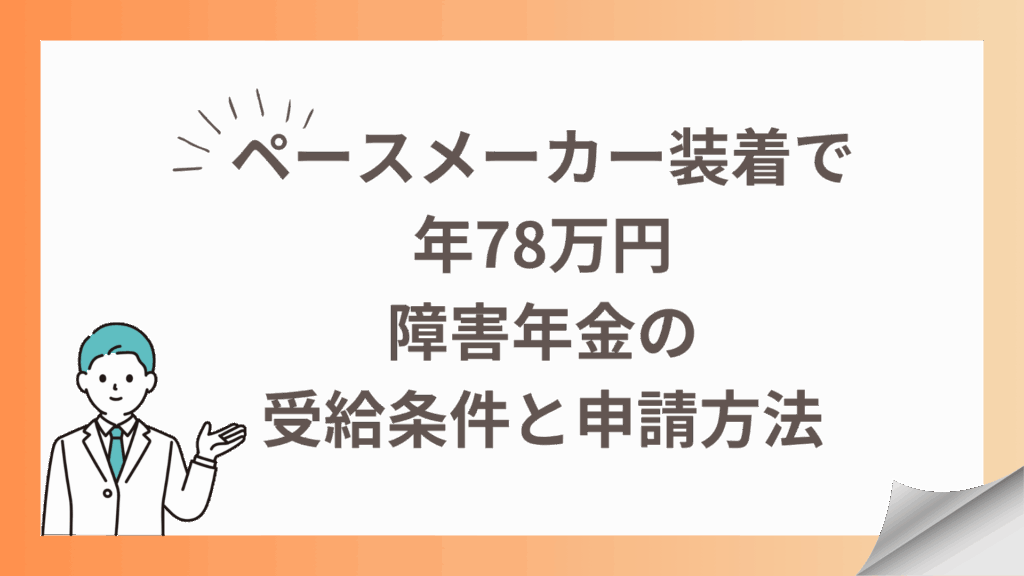ペースメーカー装着で障害年金を受給できる条件を解説。3級で年58万円、2級なら年78万円以上。働きながらでも申請可能。初診日要件、認定基準、必要書類まで分かりやすく説明します。神戸の専門社労士が無料相談受付中。