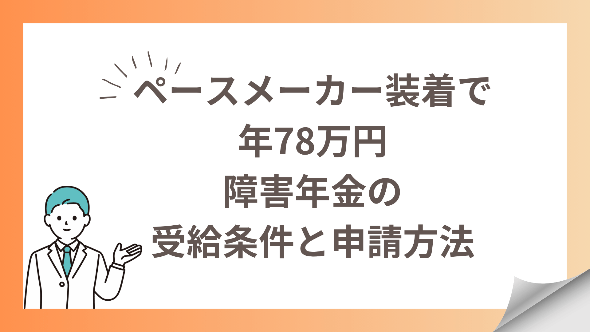 ペースメーカー装着で障害年金を受給できる条件を解説。3級で年58万円、2級なら年78万円以上。働きながらでも申請可能。初診日要件、認定基準、必要書類まで分かりやすく説明します。神戸の専門社労士が無料相談受付中。