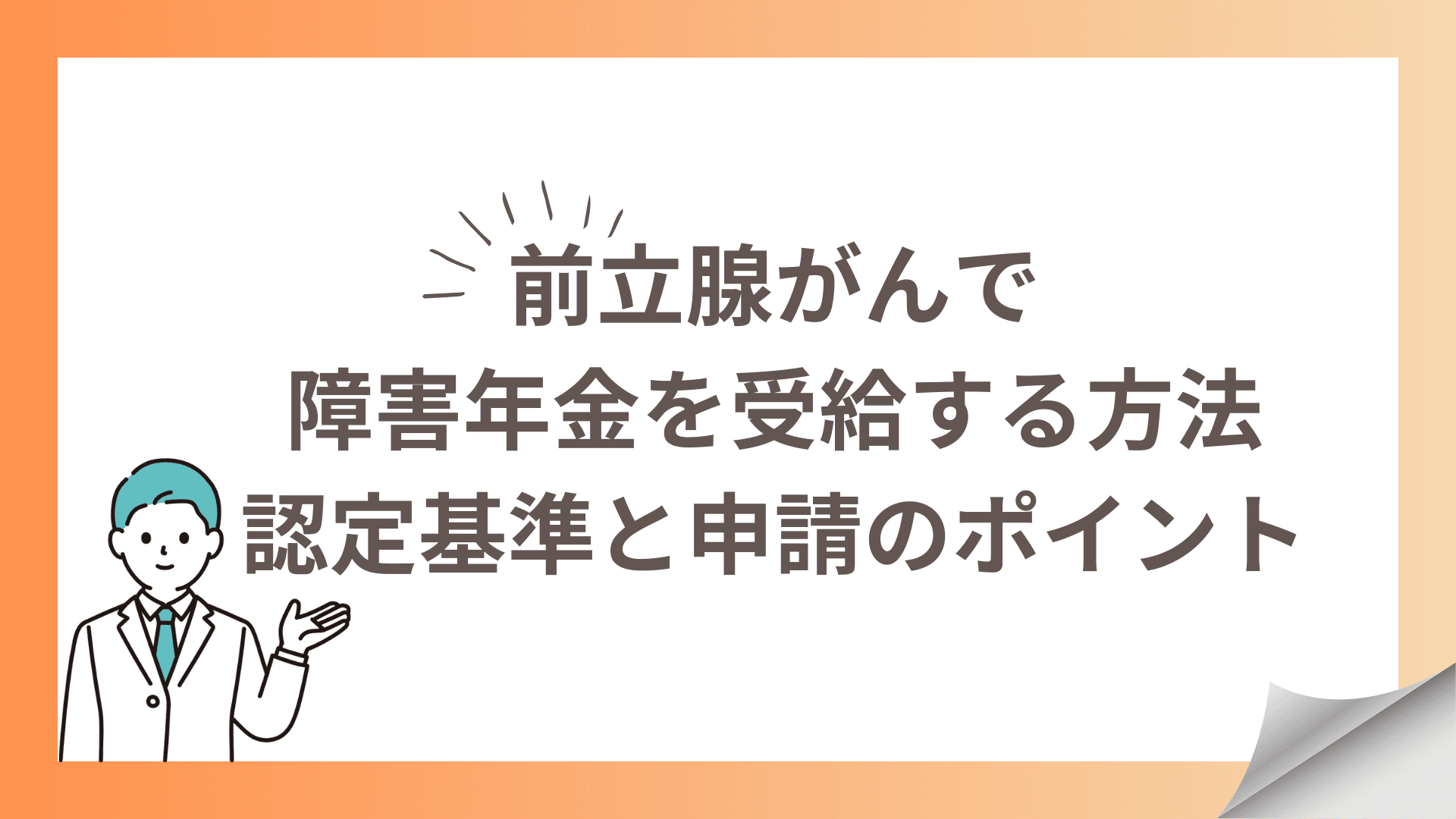 前立腺がんで障害年金を受給する方法｜認定基準と申請のポイント