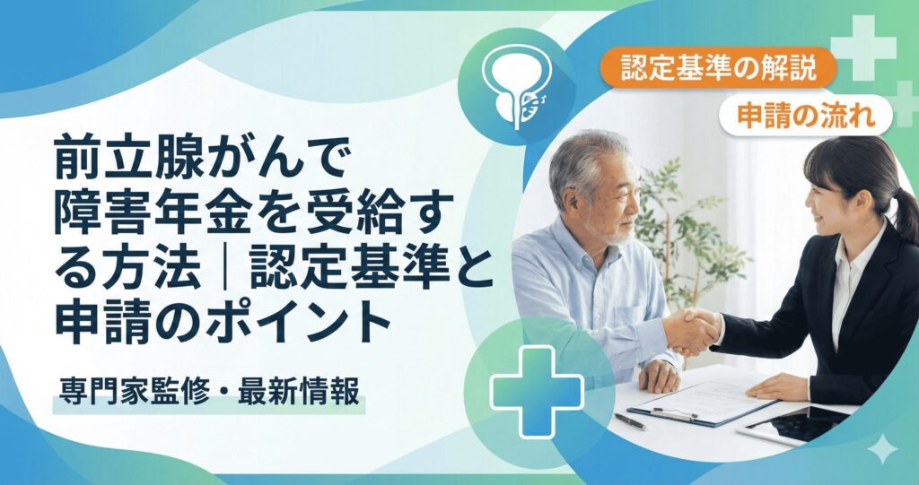 前立腺がんで障害年金を受給する方法｜認定基準と申請のポイント!