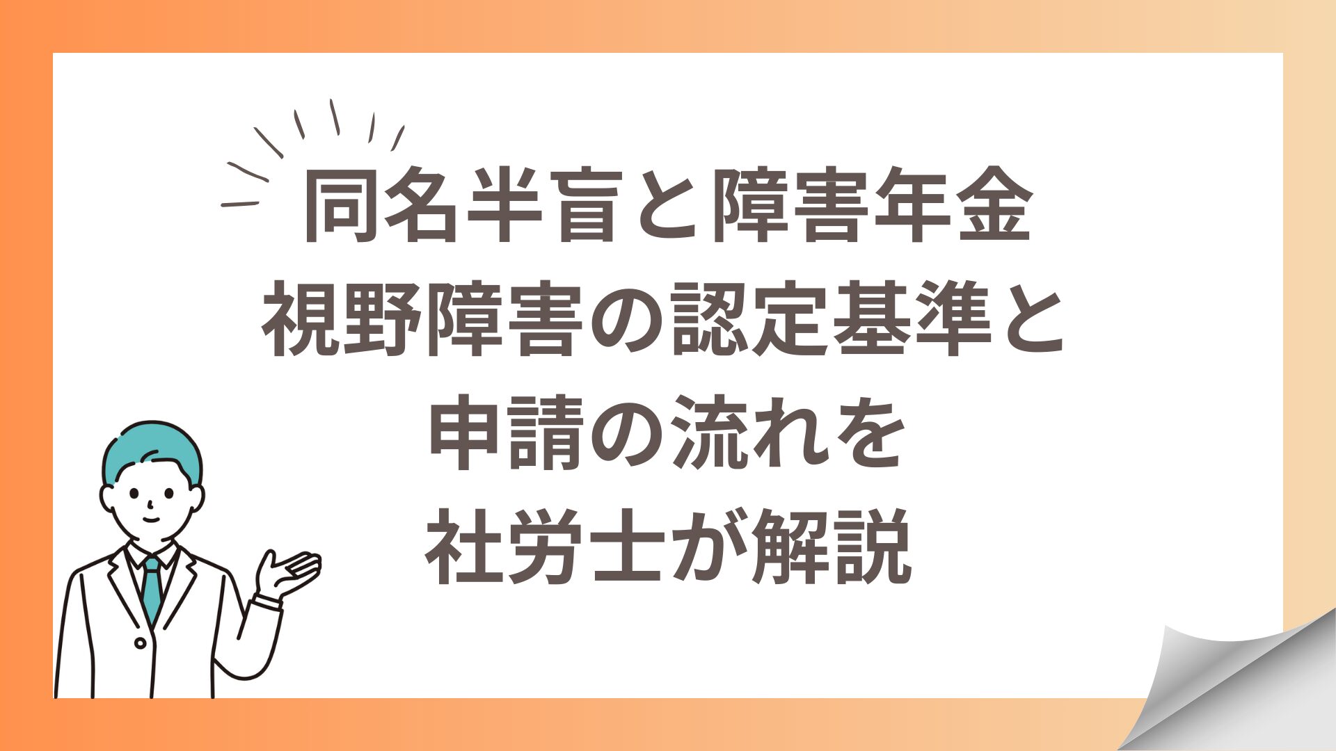 同名半盲と障害年金｜視野障害の認定基準と申請の流れを社労士が解説