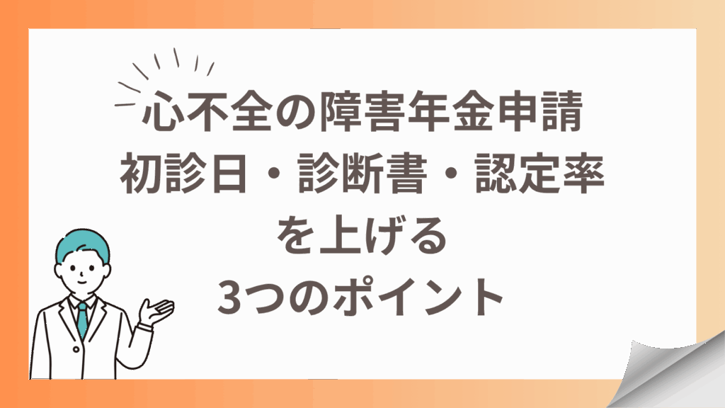 心不全の障害年金申請初診日・診断書・認定率を上げる3つのポイント