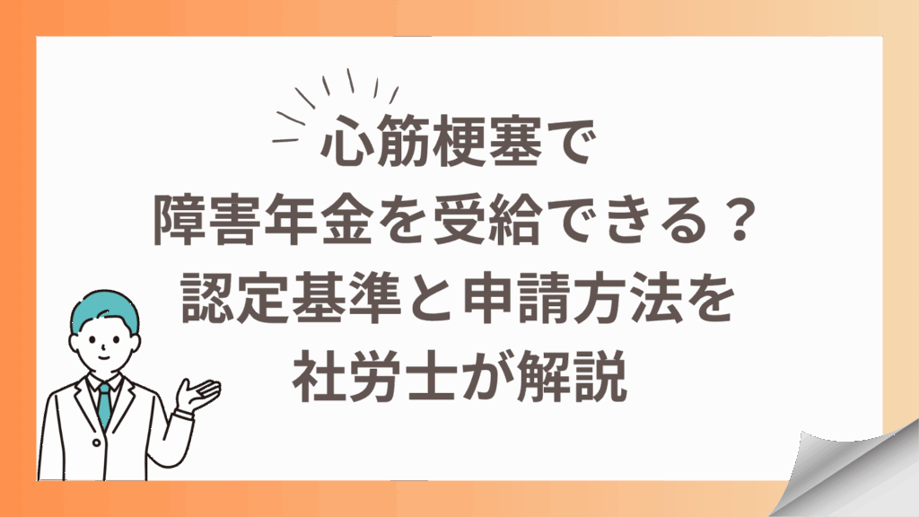 心筋梗塞で障害年金を受給できる？認定基準と申請方法を社労士が解説