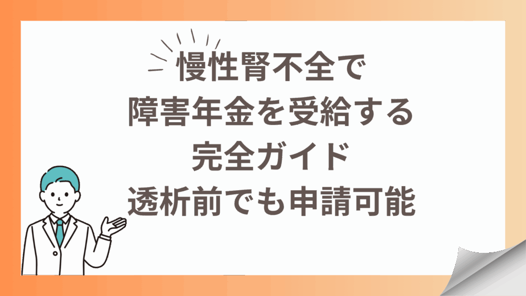 慢性腎不全で障害年金を受給する完全ガイド｜透析前でも申請可能