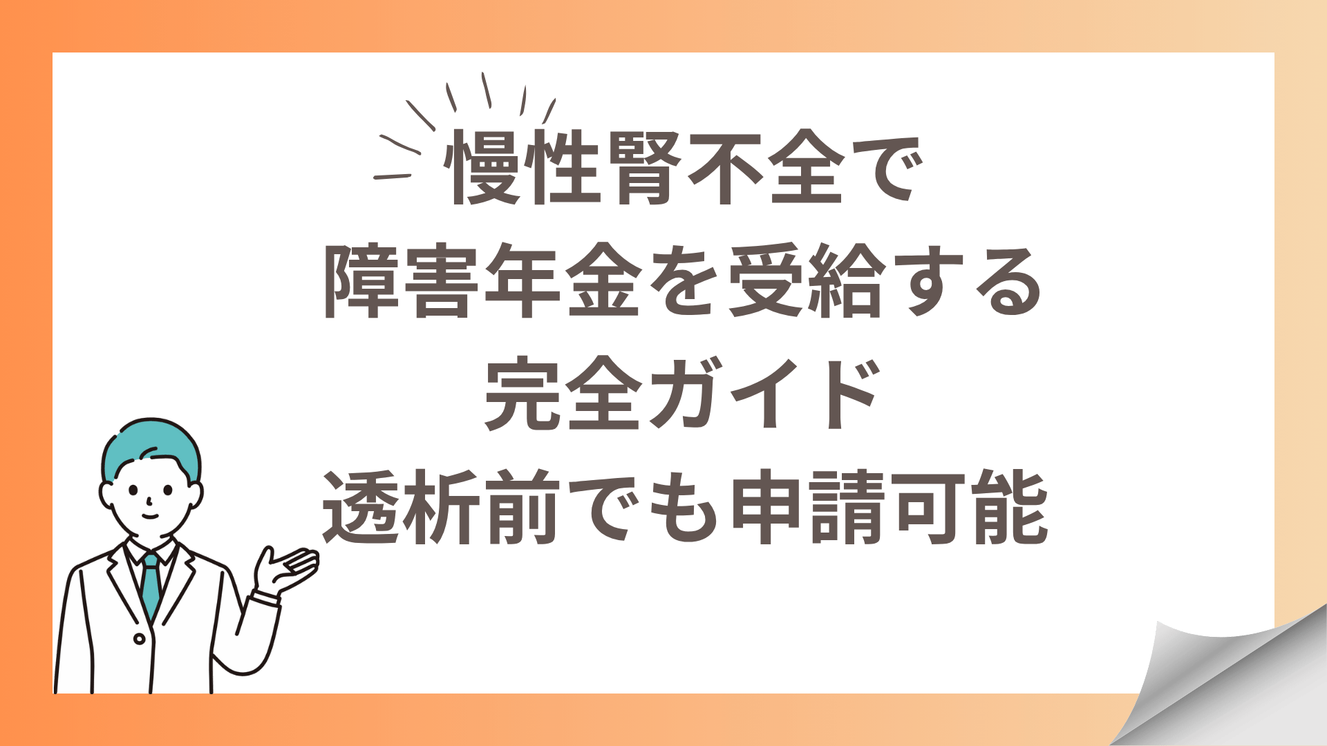 慢性腎不全で障害年金を受給する完全ガイド｜透析前でも申請可能