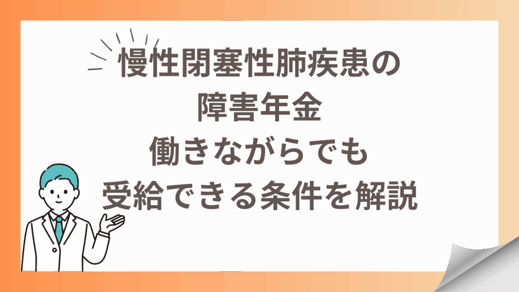 慢性閉塞性肺疾患の障害年金｜働きながらでも受給できる条件を解説
