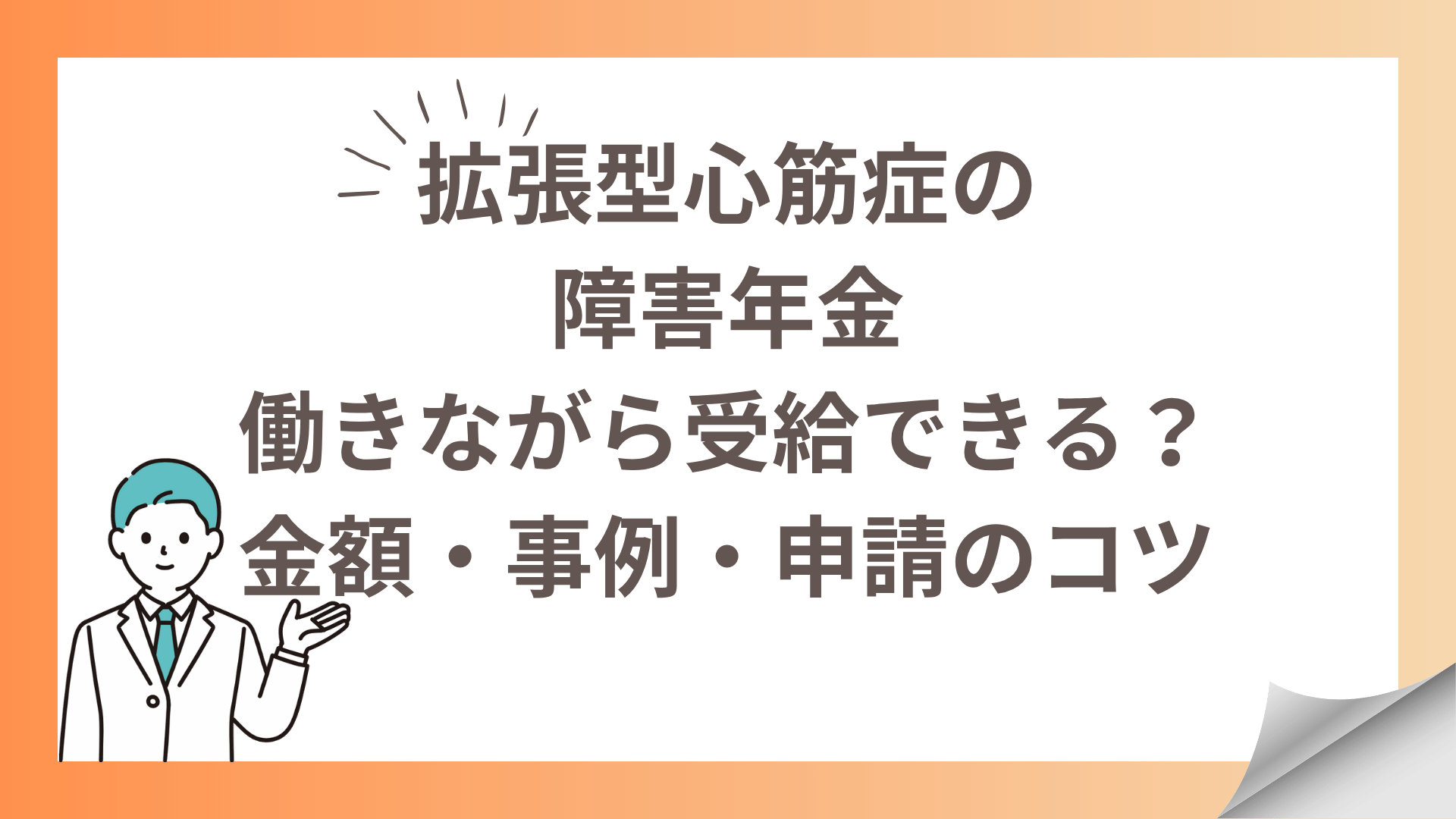 拡張型心筋症の障害年金｜働きながら受給できる？金額・事例・申請のコツ