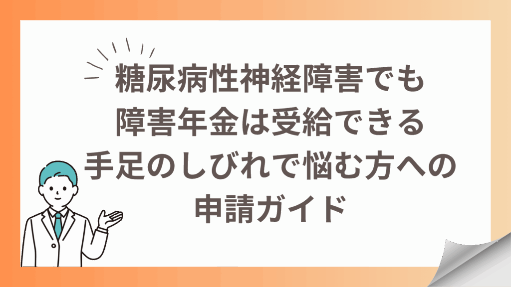 糖尿病性神経障害でも障害年金は受給できる｜手足のしびれで悩む方への申請ガイド