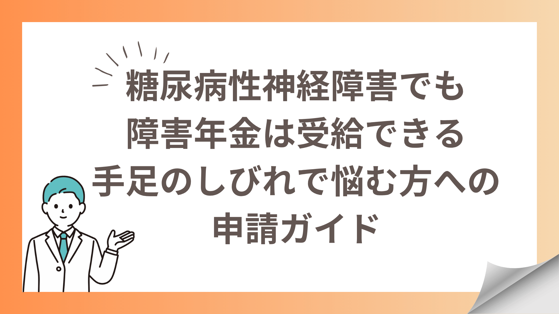 糖尿病性神経障害でも障害年金は受給できる｜手足のしびれで悩む方への申請ガイド