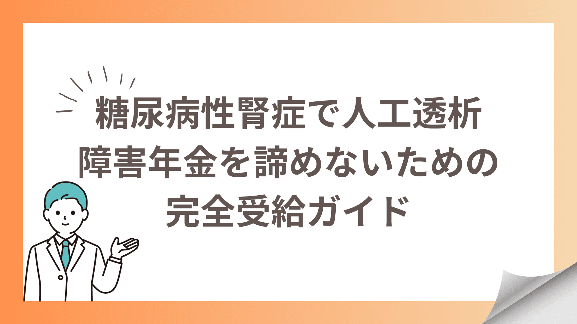 糖尿病性腎症で人工透析障害年金を諦めないための受給ガイド (1)