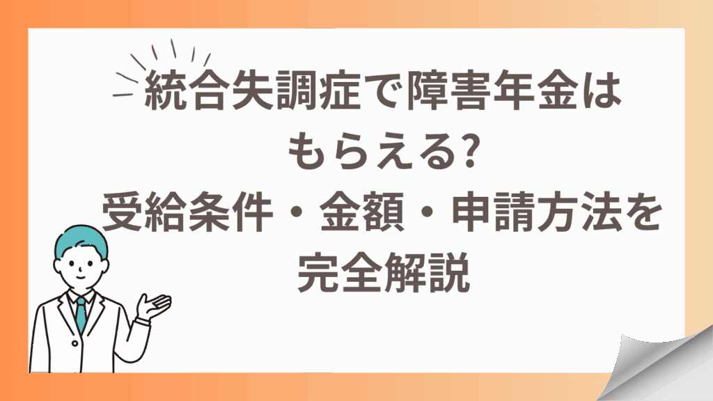 統合失調症で障害年金はもらえる受給条件・金額・申請方法を完全解説