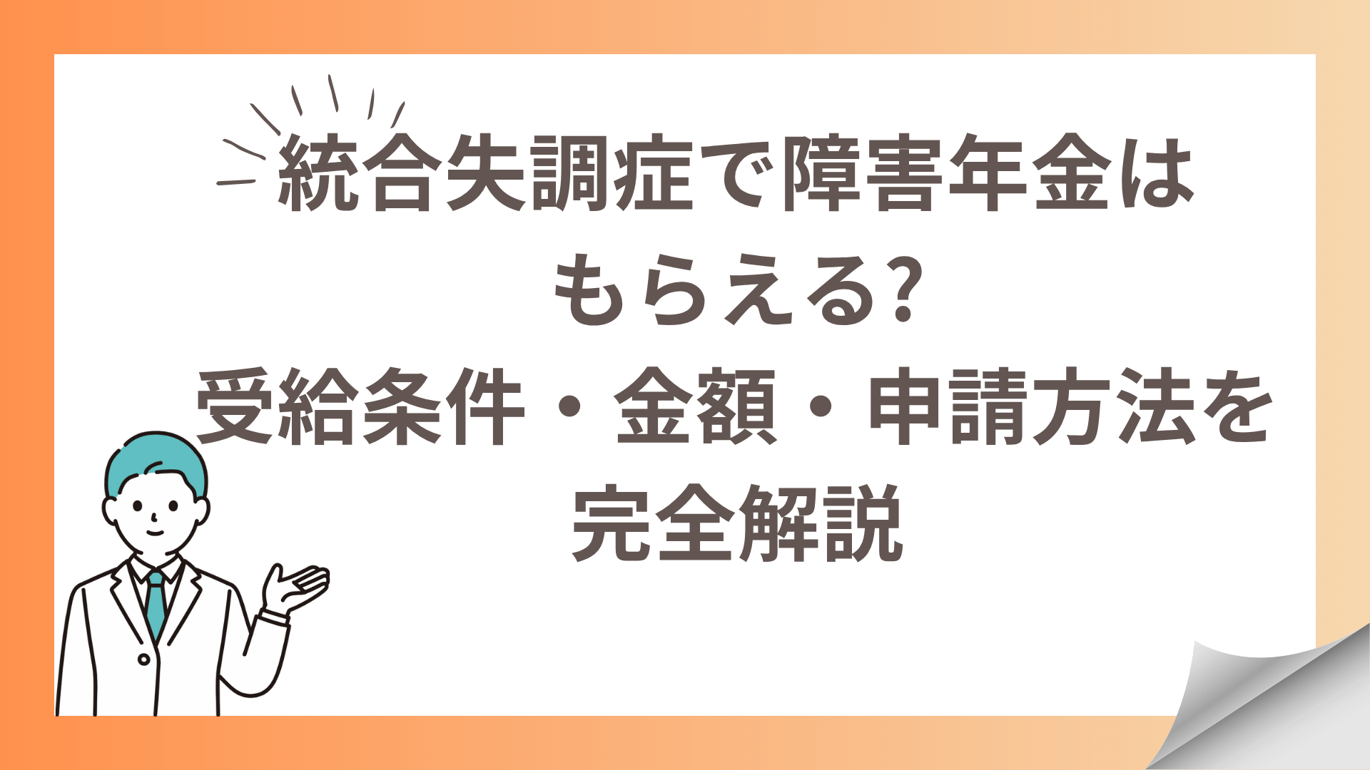 統合失調症で障害年金はもらえる受給条件・金額・申請方法を完全解説