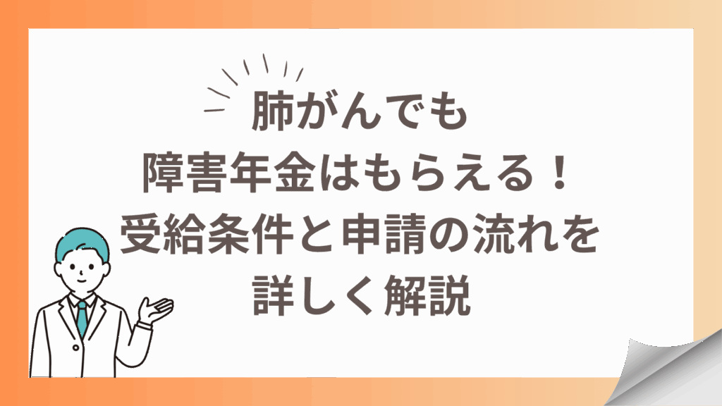 肺がんでも障害年金はもらえる！受給条件と申請の流れを詳しく解説