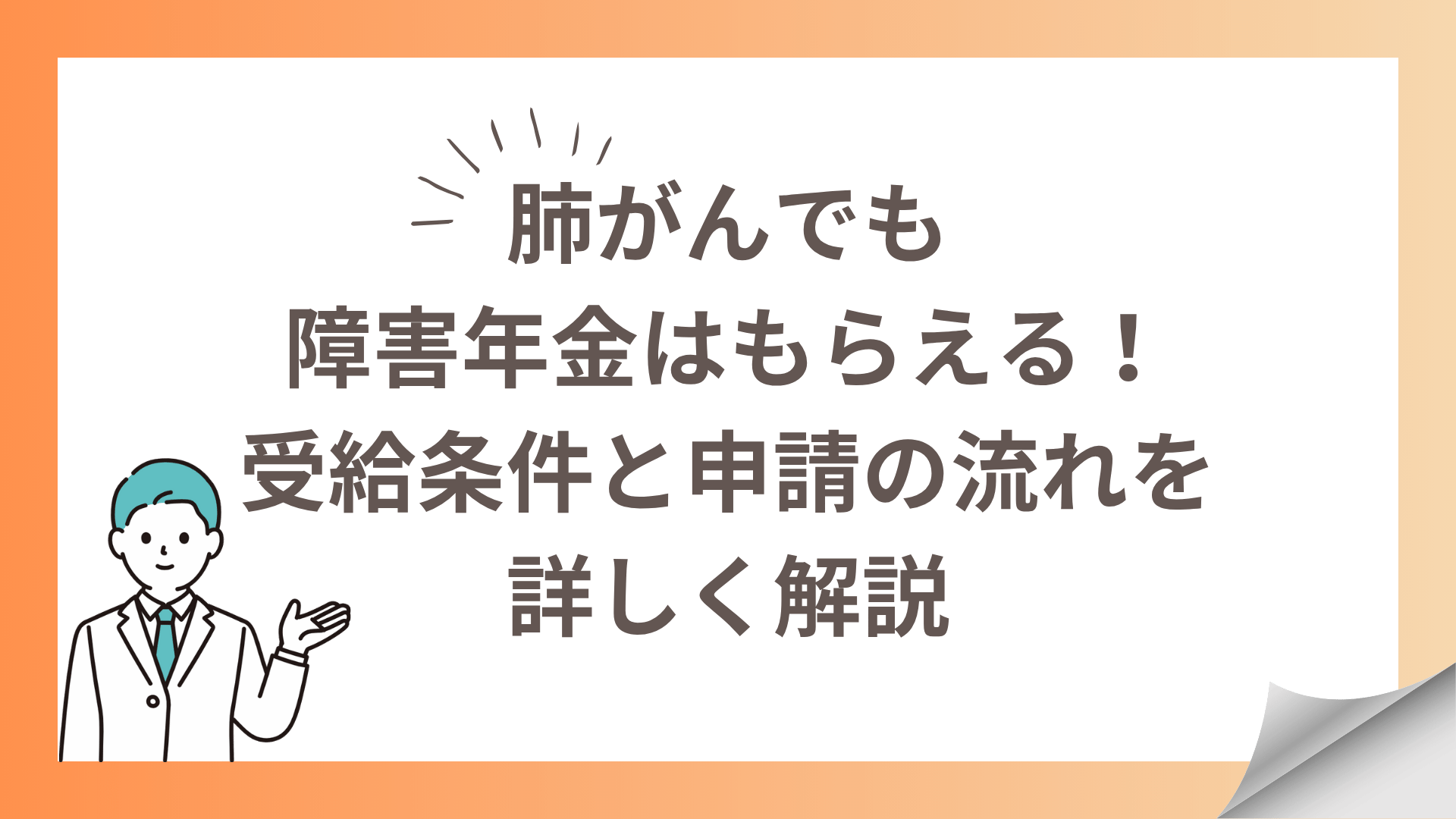 肺がんでも障害年金はもらえる！受給条件と申請の流れを詳しく解説